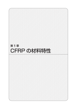 CFRP の材料特性