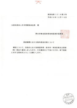 2014年12月26日 【厚生労働省】医療機関における院内感染対策について