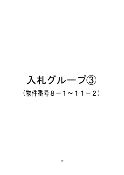 物件仕様書【入札グループ3】(917KB)(PDF文書)