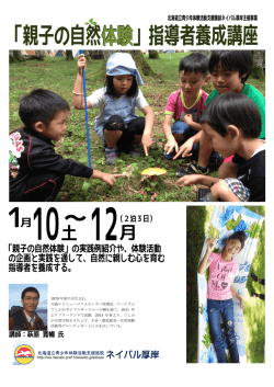 &ldquo;親子の自然体験&rdquo;指導者養成講座