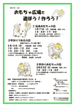 おもちゃ広場で 遊ぼう！作ろう！