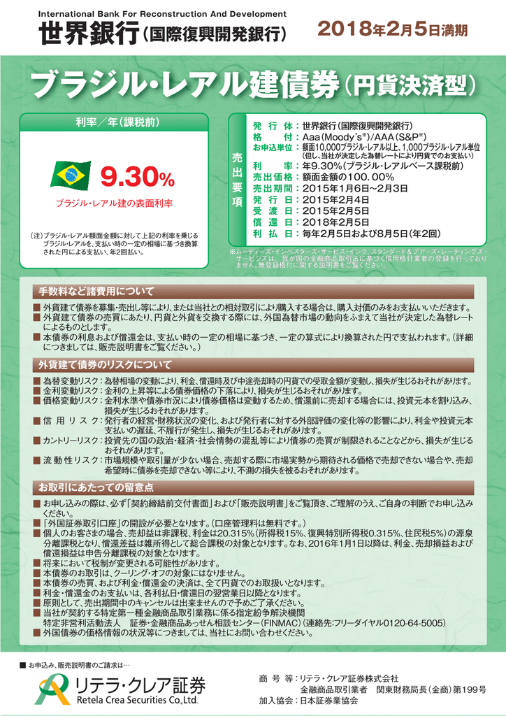 18年2月5日満期 ブラジル レアル建債券