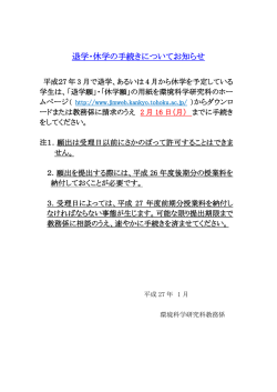 退学・休学の手続きについてお知らせ - 東北大学 大学院 環境科学研究科