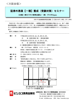 証券外務員【一種】養成（受験対策）セミナー ＜大阪会場