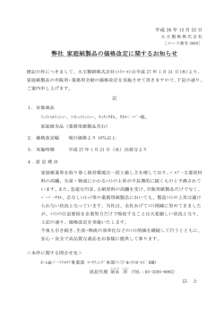 弊社 家庭紙製品の価格改定に関するお知らせ（PDF：68KB）
