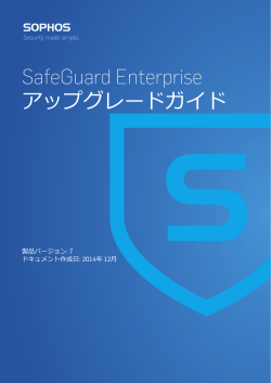 SafeGuard Enterprise アップグレードガイド