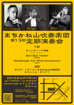 ちらしはこちら！ - まちかね山吹奏楽団