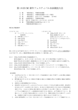 第 16回 CMC 新年フェスティバル水泳競技大会