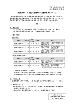 観光列車「のと里山里海号」の運行概要について