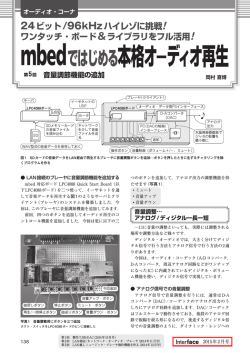 mbedではじめる本格オーディオ再生
