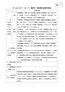 ホームセンター（DIY）業界の「低炭素社会実行計画」 資料11