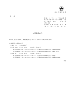 人事異動の件 - 東海エレクトロニクス株式会社