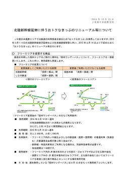 北陸新幹線延伸に伴うおトクなきっぷのリニューアル等について