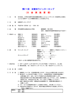 （大 会 実 施 要 項） 第21回 加賀田ウインターカップ