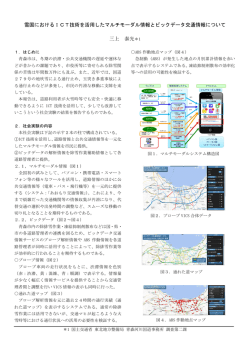 雪国におけるICT技術を活用したマルチモーダル情報と