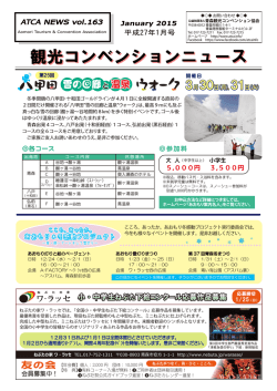 観光コンベンションニュース1月号を掲載しました