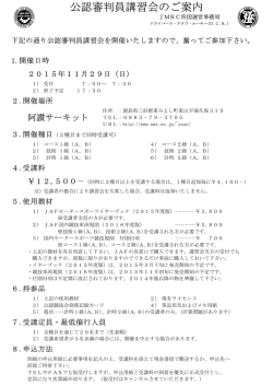 公認審判員講習会のご案内