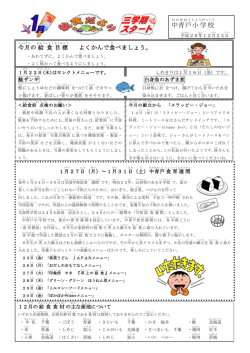 1月献立表・給食だより