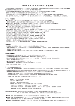 2015 年度 JSA ライセンス申請要領