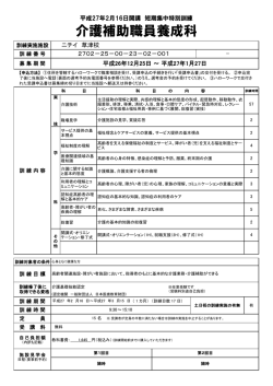 介護補助職員養成科 - 短期集中特別訓練支援センター