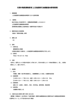 任期付職員募集要項(上五島国家石油備蓄基地管理業務)