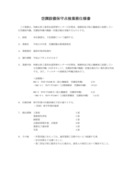 空調設備保守点検業務 空調設備保守点検業務仕様書