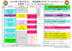 2014年12月23日（火） 祝日営業スタジオ・プールスケジュール