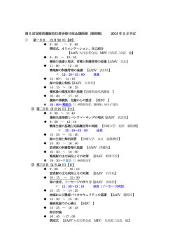 第 5 回宮崎県養豚初任者研修日程＆講師陣（敬称略） 2015年 2 月予定