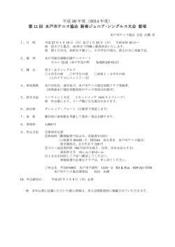 第6回 水戸市テニス協会 新春ジュニア・シングルス大会 要項
