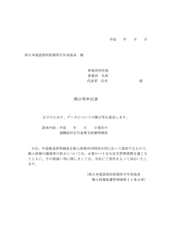 開示等申出書 - 西日本電設資材卸業厚生年金基金