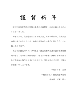 新年挨拶 - 農協流通研究所