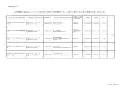 （平成18年8月25日付財計第2017号）に基づく競争入札