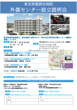 東京西徳洲会外傷センター設立説明会日時 2015年1月25日
