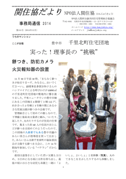 2014年12月の「関住協だより」を掲載