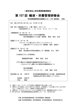 第 107 回 輸液・栄養管理研修会