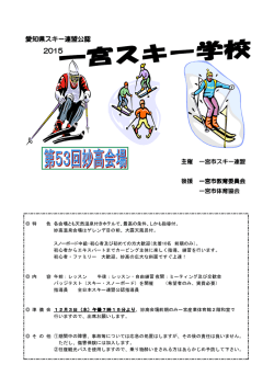 愛知県スキー連盟公認 2015