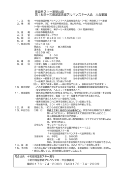 要項 - 青森県スキー連盟