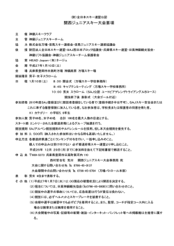 関西ジュニアスキー大会要項