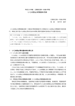 いじめ防止対策基本方針