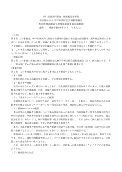 西区徘徊高齢者早期発見検証事業実施要綱 通称：「西区徘徊SOSネット
