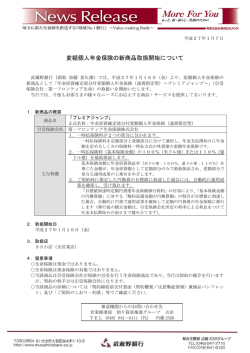 変額個人年金保険の新商品取扱開始について（349KB）