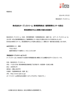 株式会社オープンストリーム 新規開発拠点 福岡開発センターを設立 受託