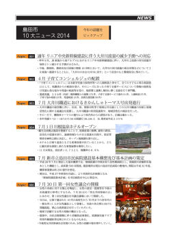 資料：島田市10大ニュース2014（PDF：809KB）