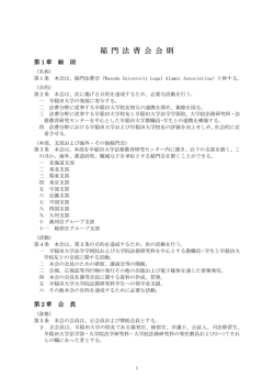 会則 - 早稲田大学 稲門法曹会