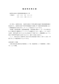 庭窪浄水場ほか監視制御設備改良工事[PDFファイル:81.8KB]