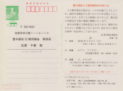 池田市井口堂1-12-10 豊中高校 32期同期会 事務局 北原 千春 宛