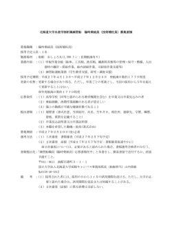 北海道大学水産学部附属練習船 臨時乗組員（技術補佐員）募集要領