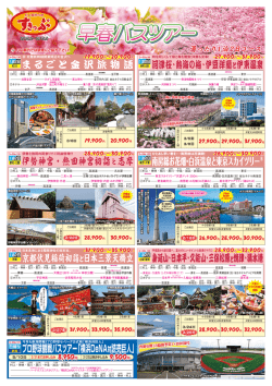 早春バスツアー