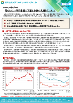 足もとのJ-REIT市場の下落と今後の見通しについて