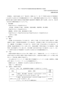 車いす利用者等介助補助業務派遣(概算契約)仕様書 大阪市交通局鉄道